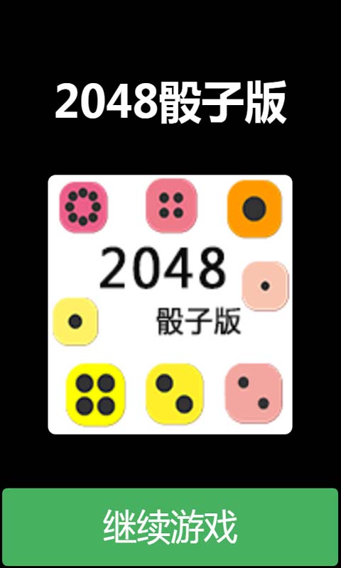2048骰子版